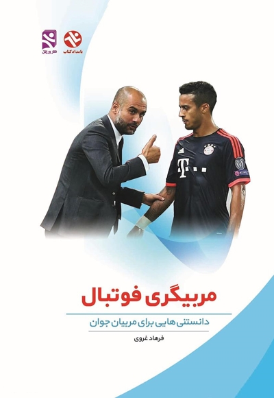 مربیگری فوتبال